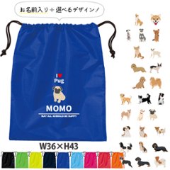 名入れ 巾着 シューズバッグ 靴入れ バッグ 犬　いぬ イヌ 愛犬 うちのコ うちの子 グッズ 柴犬 名前入り 巾着 体操服入れ ［シューズ アイラブ犬ブロック体 ] おきがえ 袋 お着替え 試合 部の画像