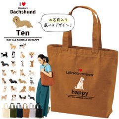 名入れ トートバッグ 犬  　いぬ イヌ 愛犬 うちのコ うちの子 グッズ 柴犬  トイプー キャンバス 綿100％ A4 バッグ ［ トート（中） アイラブ犬ブロック体 ] ポケット 内ポケット付きの画像
