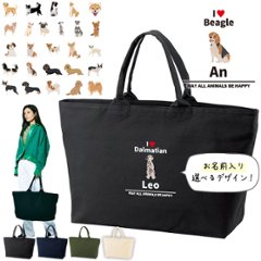 [宅配便送料無料] 犬 グッズ 名入れ トートバッグ 旅行 大きい ビックトートトラベル　いぬ イヌ 愛犬 うちのコ うちの子 柴犬 ボーダーコリー ［ ジップトート アイラブ犬ブロック体 ] 綿の画像