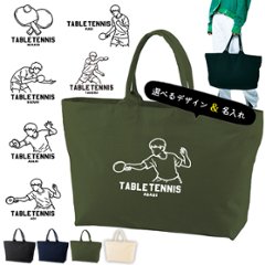 [宅配便送料無料] 名入れ トートバッグ 旅行 大きい 卓球 部活 遠征 試合 かばん トラベル  キャンバス ［ ジップトート 卓球イラスト ] 綿100％  カバン 大容量 内ポケ付き 塾 学の画像