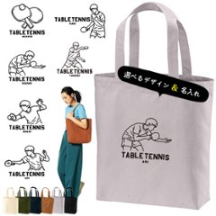 名入れ トートバッグ  卓球 キャンバス 綿100％ A4 バッグ ［ トート（中） 卓球イラスト ] ポケ 内ポケ付き 便利 習い事 塾 学校 入園 入学 プレゼント ギフト おそろい 御祝 の画像