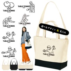 [宅配便送料無料] 卓球 ショルダーバッグ  名入れ 肩掛け かばん トートバッグ 部活 スポーツ ［ スイッチング 卓球イラスト ] キャンバス 綿100％ ポケ 内ポケ付き 便利 習い事 塾 の画像