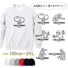 卓球 名前入り  トレーナー [ トレーナー 卓球イラスト ] 長袖 試合 応援 ボール プレゼント  スポーツ 内祝い お祝い 100 110 120 130 140 150 S M L XL の画像