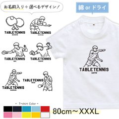 半袖 Tシャツ 卓球 名入れ 名前入 スポーツ お名前入り ［半T 卓球イラスト ] 試合 部活 習い事  誕生日 プレゼント 大人 おとな サイズ  こども服 キッズ ジュニア ベビー おそろいの画像