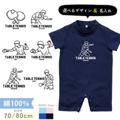 卓球 名入れ 半袖 カバーオール ロンパース [ 半ロン 卓球イラスト ] スポーツ お誕生日 プレゼント アウトドア 好き  こども服 キッズ ジュニア ベビー おそろい 兄弟 姉妹の画像