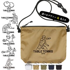 サコッシュ 卓球 名入れ バッグ プレゼント ギフト スポーツ 試合 応援 おでかけ ［ サコッシュ 卓球イラスト  ] 退団 卒業 クラブ チーム 記念品 名前入 チーム名 御祝 お祝い かばんの画像