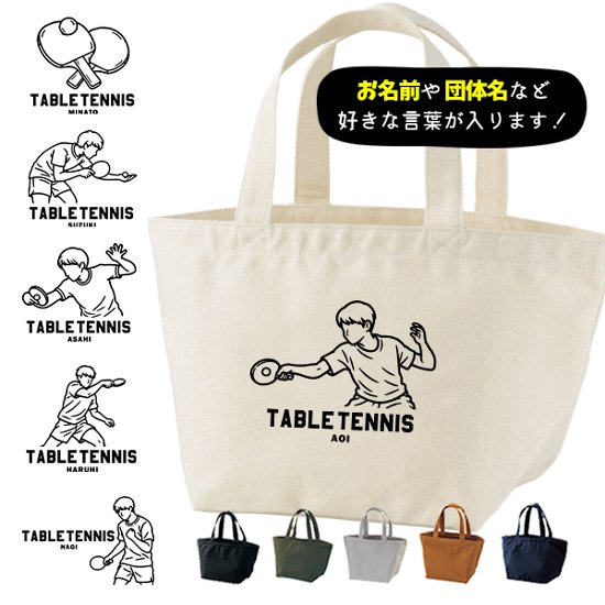 名入れ バッグ 卓球 ランチバッグ ミニトート プレゼント 出産祝い ［卓球イラスト ]  ギフト かばん お祝い 試合 応援 男の子 ギフト プレゼント プチギフト 手土産 親子 大人 兄弟 画像