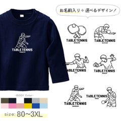 卓球 名入れ 長袖 Tシャツ [ 長T 卓球イラスト ] スポーツ ボール お誕生日 プレゼント 試合 応援 運動  こども服 キッズ ジュニア ベビー おそろい 兄弟 姉妹 リンク お出掛け 帰の画像