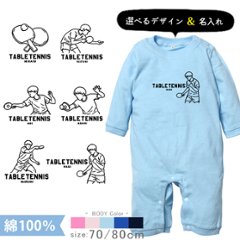 卓球 名入れ 長袖 カバーオール ロンパース [ 長ロン 卓球イラスト ] スポーツ ボール お誕生日 プレゼント 試合 応援 シュート 運動 好き  こども服 ベビー おそろい 兄弟 姉妹 の画像