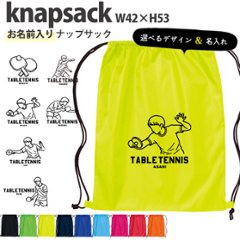 名入れ ナップサック 卓球 新年度 体操服入れ ランドリーバッグ リュック おきがえ 袋 お着替え バッグ ［ ポリナップ 卓球イラスト ] ボール 試合 部活 習い事 プレゼント ギフト の画像