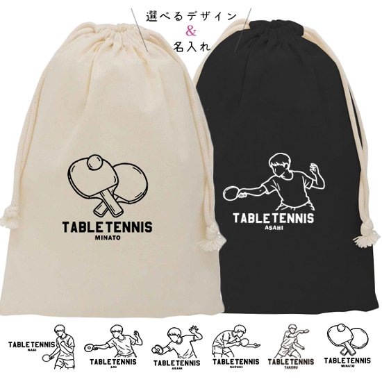 卓球 巾着 名入れ 巾着袋 名前入り オリジナル 部活 サークル クラブ 卓球ボール プレゼント [ 巾着 卓球イラスト ]  退団 卒業  記念 ポーチ ギフト 大人 子供 保育園 小学校 中画像