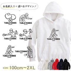 パーカー　卓球　名前入り [ パーカー 卓球イラスト ] スポーツ ボール お誕生日 プレゼント 試合 応援 名入れ プレゼント 出産祝い ギフト 子供　大人 おしゃれ おそろい 兄弟 姉妹 リンの画像