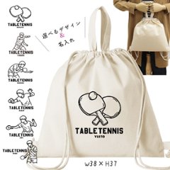 卓球 デザイン お名前入り 巾着 ナップサック 人気商品 名入れ 一升餅 2way  ［ 綿ナップ 卓球イラスト ] 出産祝い プレゼント チーム おそろい 名入れ ネーム 名前 入園入学準備 おの画像