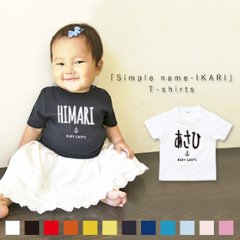 名入れ  Tシャツ ＜ シンプルネーム（イカリ） ＞ 出産祝い プレゼント ギフト 子供服 おしゃれ 半袖 かわいい 80 90 100 110 120 130 140 150 160 赤ちゃん 祝の画像