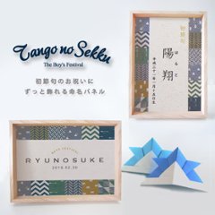 【メール便送料無料】命名 書 オーダー [ キャンバスフレーム 和柄-tango- ] 名入れ 初節句 端午の節句 5月5日 こども 子供 の日 立札 誕生日 写真立て こいのぼり 壁掛け メモリアル画像