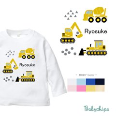 名入れ 長袖Tシャツ （ 工事車両 ） 出産祝い かわいい １歳 プレゼント 誕生日 御祝い ギフト Tシャツ　お名前入り　好き 兄弟 姉妹 親子 おそろい リンク コーデ NEW　　なつ　サマー画像