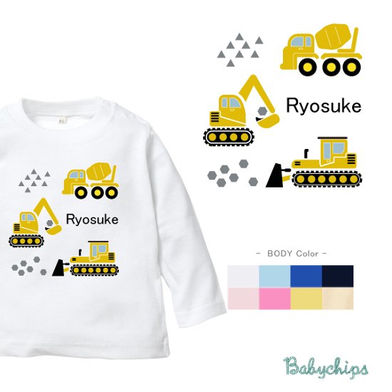 名入れ 長袖Tシャツ （ 工事車両 ） 出産祝い かわいい １歳 プレゼント 誕生日 御祝い ギフト Tシャツ　お名前入り　好き 兄弟 姉妹 親子 おそろい リンク コーデ NEW　　なつ　サマー画像