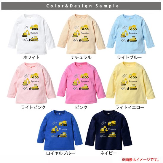 名入れ 長袖Tシャツ （ 工事車両 ） 出産祝い かわいい １歳 プレゼント 誕生日 御祝い ギフト Tシャツ　お名前入り　好き 兄弟 姉妹 親子 おそろい リンク コーデ NEW　　なつ　サマー画像