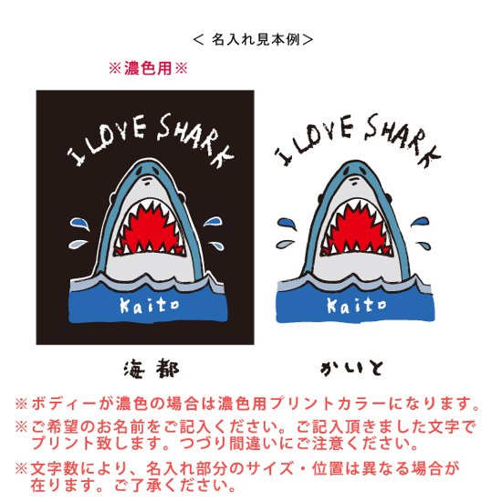 名入れ 長袖Tシャツ （ SHARK ） 出産祝い かわいい １歳 プレゼント 誕生日 御祝い ギフト Tシャツ　お名前入り　好き 兄弟 姉妹 親子 おそろい リンク コーデ NEW　　なつ　サマー画像