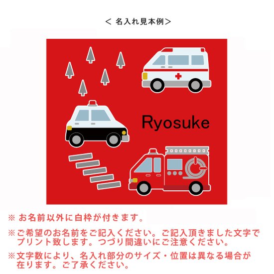 名入れ 名前入 スタイ [ はたらく車 ] パトカー 消防車 救急車  お誕生日 プレゼント ビブ よだれかけ 好き こども服 ベビー おそろい リンク お出掛け 帰画像