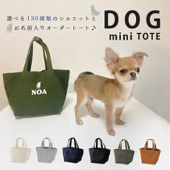 名入れ [ ランチバッグ 愛犬用 ] ( 犬シルエット ) 犬種 ミニトート 散歩 犬 イヌ いぬ　帰省　おみやげ　敬老 ワン わん お出掛け ペット 犬好き 記念 誕生日 母の日 父のの画像