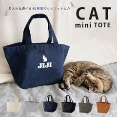 名入れ [ ランチバッグ ねこ用 ] ( ネコシルエット ) 猫種 ミニトート 愛猫 ネコ　cat name tote ニャン ペット 猫好き 記念 誕生日 母の日 父の日　猫の日の画像