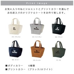 名入れ [ ランチバッグ ねこ用 ] ( ネコシルエット ) 猫種 ミニトート 愛猫 ネコ　cat name tote ニャン ペット 猫好き 記念 誕生日 母の日 父の日　猫の日画像