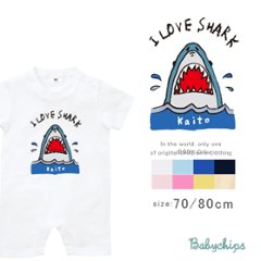 名入れ 半袖 カバーオール ロンパース [ SHARK ] さめ 鮫 サメ  お誕生日 プレゼント 夏 summer こども服 キッズ ジュニア ベビー おそろい 兄弟 姉妹 リンク おの画像