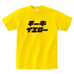 半袖 Tシャツ S M L XL XXL [ チー牛 イエロー ] スズキ 鈴木 車 雪道悪路 お誕生日 プレゼント 車 好き 代名詞 こども 大人 服 チーム おそろい お出掛け 帰省 旅行 NEWの画像