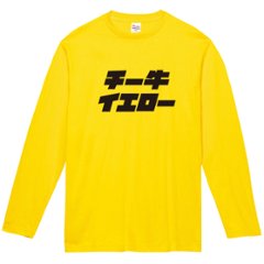 長袖 Tシャツ おもしろT [ チー牛 イエロー ] XS S M L XL 100 110 130 150 cm チーズ牛丼 車 好き キモい 車 雪道悪路 お誕生日 プレゼント 車 好き 代名詞 画像