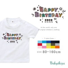 名入れ プレゼント Tシャツ 半袖 1歳 誕生日  [ カラフルバースデー ] 出産祝 ギフト キッズ おしゃれ 名前入 半袖 Tシャツ プレゼント こども服 キッズ ジュニア ベビー おそろい 兄弟画像