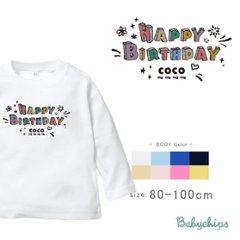 メール便送料無料】1歳　誕生日　パーティー 長袖 Tシャツ [ カラフルバースデー ] 出産祝い かわいい 名入れ ネーム入 リンク おそろい かっこいい オリジナル 誕生日 ハッピーバースデー 記念画像