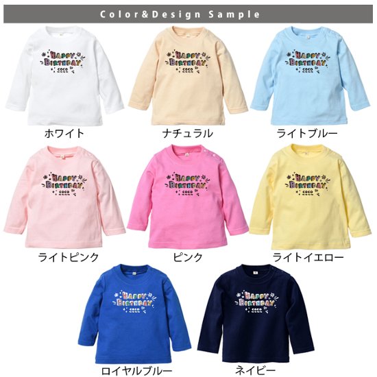 メール便送料無料】1歳　誕生日　パーティー 長袖 Tシャツ [ カラフルバースデー ] 出産祝い かわいい 名入れ ネーム入 リンク おそろい かっこいい オリジナル 誕生日 ハッピーバースデー 記念画像