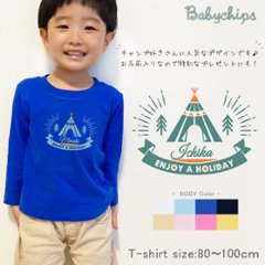 【メール便送料無料】名入れ 名前入 長袖 Tシャツ キャンプ [ キャンプ テント ] お誕生日 プレゼント アウトドア 好き こども服 キッズ ジュニア ベビー おそろい 兄弟 姉妹 リンク T お画像