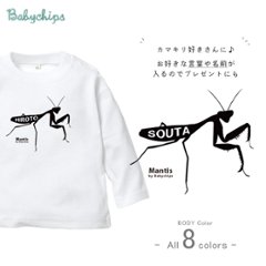 カマキリ 名入れ 長袖 Tシャツ 昆虫 虫 [ カマキリ ] お誕生日 プレゼント アウトドア 好き こども服 キッズ ジュニア ベビー おそろい 兄弟 姉妹 リンク お出掛けの画像