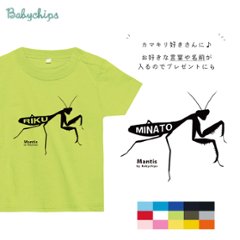 カマキリ 名入れ 半袖 Tシャツ 昆虫 [ カマキリ ] お誕生日 プレゼント アウトドア 好き こども服 キッズ ジュニア ベビー おそろい 兄弟 姉妹 リンク T お出掛け 帰省 旅行 出産祝いの画像