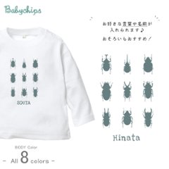 カブトムシ 名入れ 長袖 Tシャツ [ 昆虫 図鑑 ] クワガタ てんとう虫 お誕生日 プレゼント アウトドア 好き こども服 キッズ ジュニア ベビー おそろい 兄弟 姉妹 リンク画像