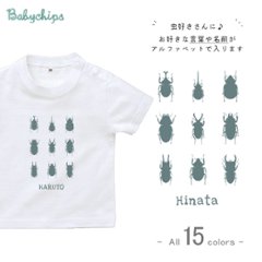 名入れ 名前入 半袖 Tシャツ カブトムシ [ 昆虫 図鑑 ] クワガタ 虫好き お誕生日 プレゼント アウトドア 好き こども服 キッズ ジュニア ベビー おそろいの画像