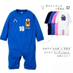 名入れ サッカー 長袖 ロンパース [ にこにこ代表ユニフォーム ( サッカー )] 出産祝い かわいい 名入れ ネーム入 侍 SAMURAI JAPAN BLUE サムライ ブルー 日本 なでしこ の画像