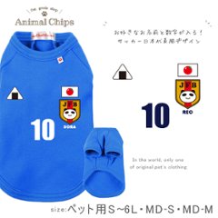 名入れ ペット 服 犬 わんちゃん サッカー  半袖 ペット 裏起毛  ［にこにこ日本代表風］ 日本代表 オリジナル　名前入り おさんぽ お散歩 贈り物 ペット用品 ギフト ペット服 おしゃれの画像