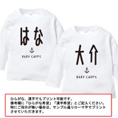  名入れ Tシャツ プレゼント 長袖T [ シンプルネーム イカリ ] 出産祝い かわいい お名前 旗 BABY 御祝い 記念 こども服 ベビー服 kids baby 80cm 90cm 100cm 画像