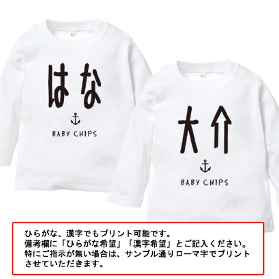  名入れ Tシャツ プレゼント 長袖T [ シンプルネーム イカリ ] 出産祝い かわいい お名前 旗 BABY 御祝い 記念 こども服 ベビー服 kids baby 80cm 90cm 100cm 画像