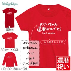 還暦 名入れ 還暦祝い tシャツ ロンパース [ 手書き還暦祝い ] 子供 赤ちゃん おそろい おもしろ グッズ 赤い プレゼント ちゃんちゃんこ おしゃれ 赤いちゃんちゃんこ サプライズ 半袖 長袖の画像