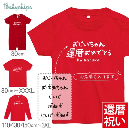 還暦 名入れ 還暦祝い tシャツ ロンパース [ 手書き還暦祝い ] 子供 赤ちゃん おそろい おもしろ グッズ 赤い プレゼント ちゃんちゃんこ おしゃれ 赤いちゃんちゃんこ サプライズ 半袖 長袖画像