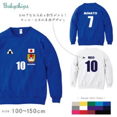 サッカー 日本代表 風 トレーナー 長袖 お名前入り [ にこにこ日本代表 サッカー ] ユニフォーム かわいい 名入れ ネーム入 ランキング 入賞 人気 JAPAN　SAMURAI BLUE 侍の画像