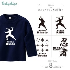 忍者 Tシャツ 名入れ 長袖 [忍者] ニンジャ にんじゃ オリジナル お名前入り お誕生日 プレゼント 好き こども服 キッズ ジュニア ベビー おそろい 兄弟 姉妹 リンク お出掛け 帰省 旅行の画像