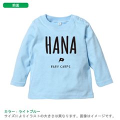 名入れ　Tシャツ プレゼント 長袖T [ シンプルネーム フラッグ ] 出産祝い かわいい お名前 旗 BABY 御祝い 記念 こども服 ベビー服 kids baby 80cm 90cm 100cm画像