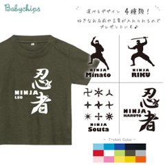 忍者 Tシャツ 名入れ 名前入 半袖 Tシャツ [忍者] ニンジャ にんじゃ お誕生日 プレゼント 好き こども服 キッズ ジュニア ベビー おそろい 兄弟 姉妹 リンク T お出掛け 帰省 旅行画像