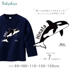 シャチ 名入れ 長袖 Tシャツ [シャチ] 水族館 サメ イルカ オリジナルT さめ 鮫 ファーストバースデー お誕生日 プレゼント アウトドア 好き こども服 キッズ ジュニア ベビー おそろいの画像