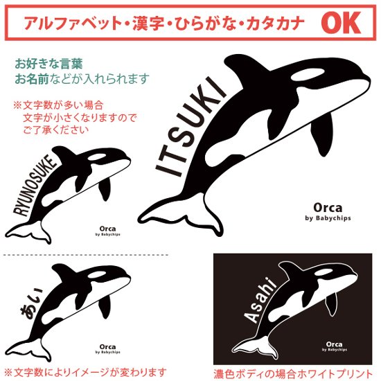 シャチ 名入れ 長袖 Tシャツ [シャチ] 水族館 サメ イルカ オリジナルT さめ 鮫 ファーストバースデー お誕生日 プレゼント アウトドア 好き こども服 キッズ ジュニア ベビー おそろい画像